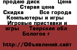 продаю диск sims3 › Цена ­ 250 › Старая цена ­ 300 › Скидка ­ 20 - Все города Компьютеры и игры » Игровые приставки и игры   . Тверская обл.,Бологое г.